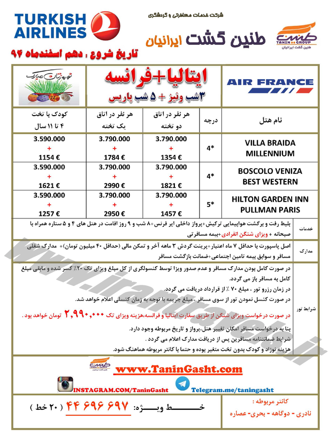 تورهاي اروپايي / نوروز 95 تورهاي اروپايي / نوروز 95