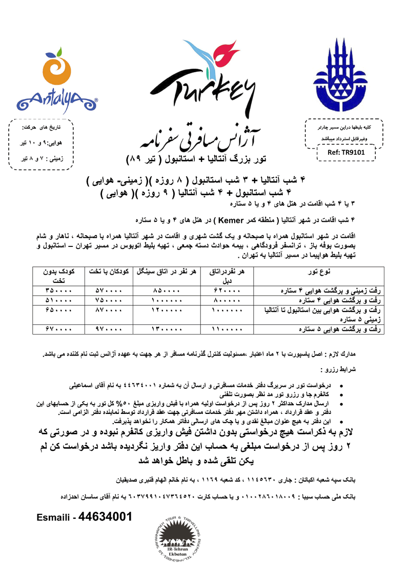 تور بزرگ آنتاليا+استانبول