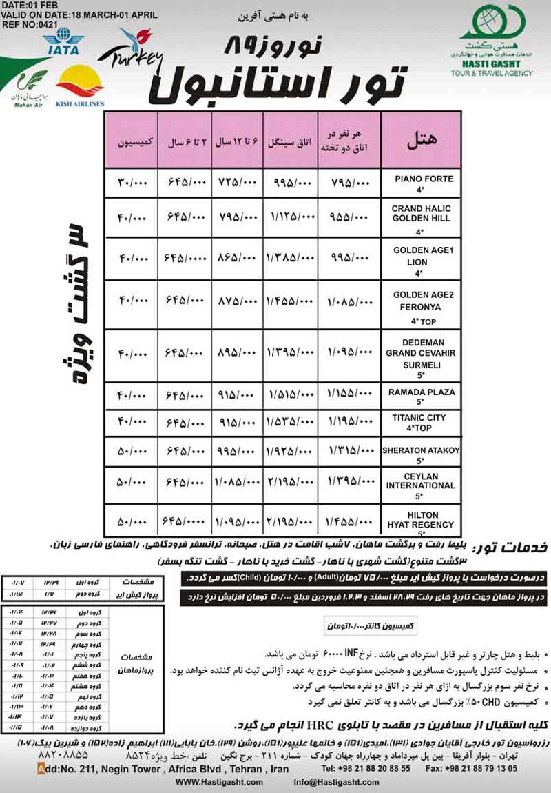 تور استانبول نوروز 89