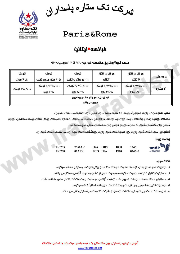 تورهاي ترکيبي  اروپا/ ويژه نوروز 93