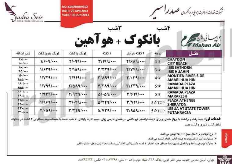 تورهاي تايلند / بهار 93