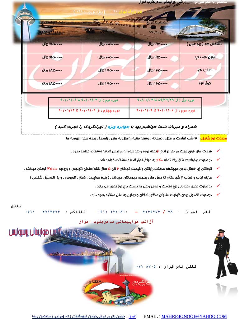 تور بزرگ تهران ويژه نوروز 1390