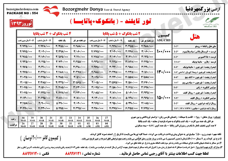 تورهاي تايلند / نوروز 93