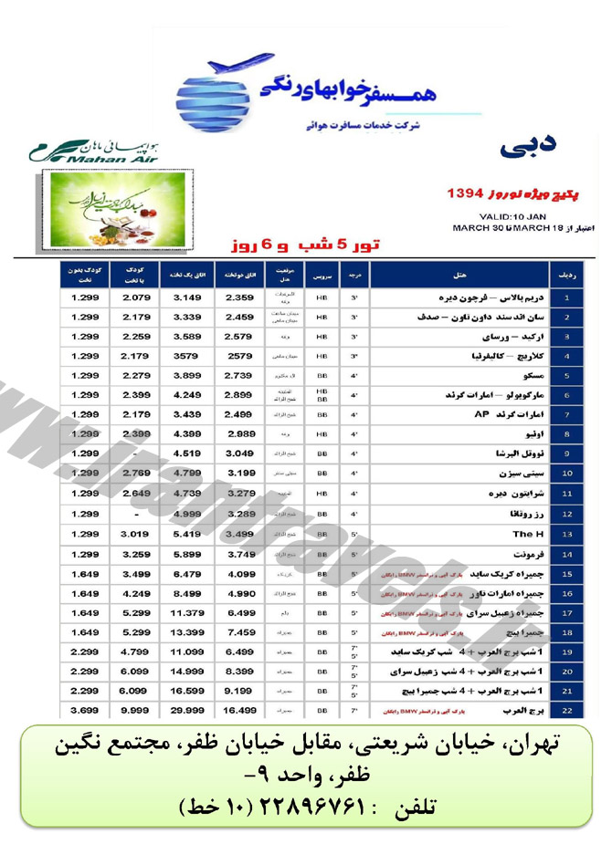 تورهاي دوبي / نوروز 94