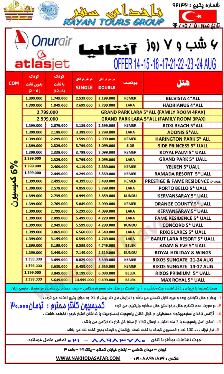  آفر تور آنتاليا92 / تابستان 