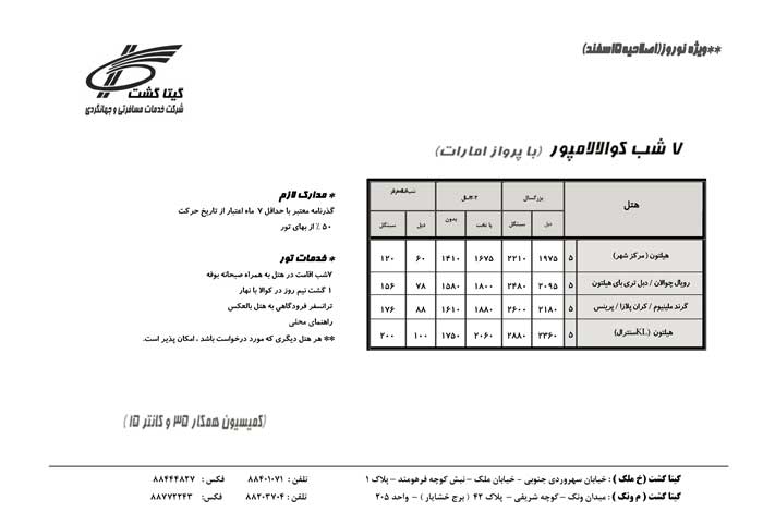 پکيج تورهاي مالزي-سنگاپور ويژه نوروز 90