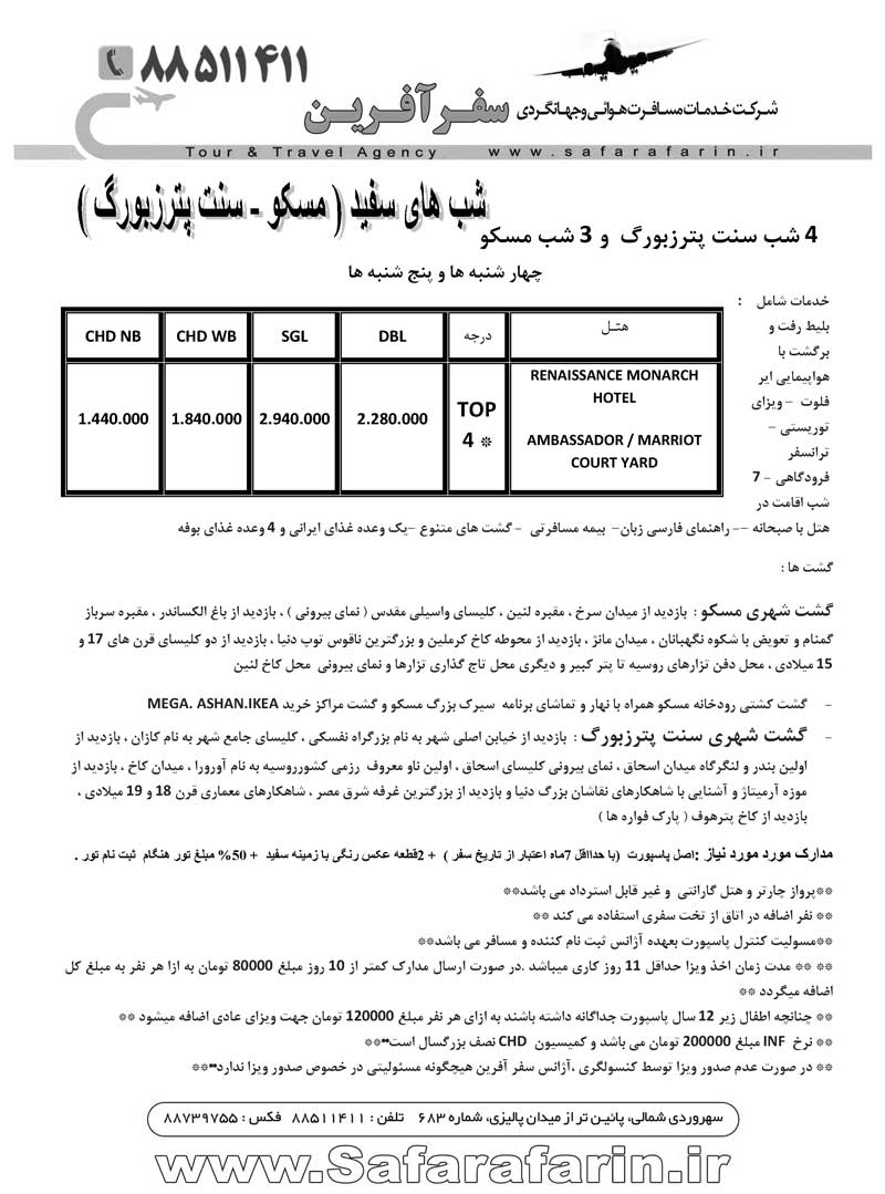 تور روسيه ويژه شبهاي سفيد