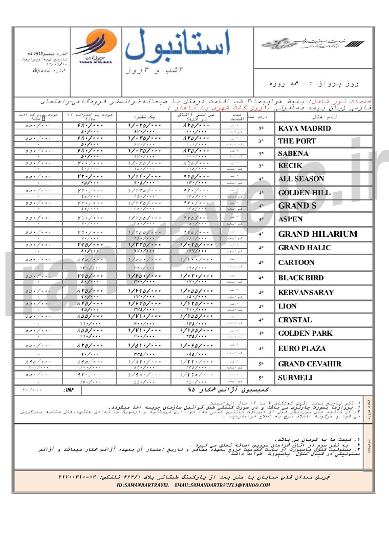 تور هاي ترکيه / فروردين 1393