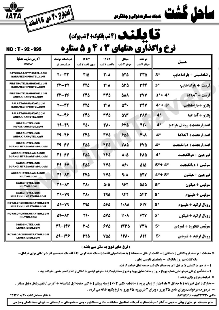 تورهاي  تايلند /  زمستان 92