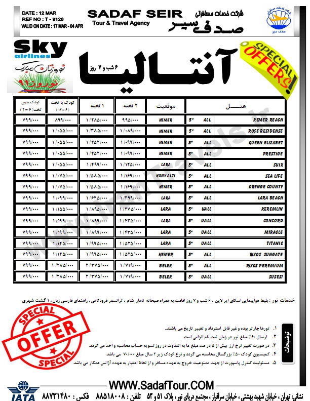 نرخ ويژه تورهاي نوروزي ترکيه