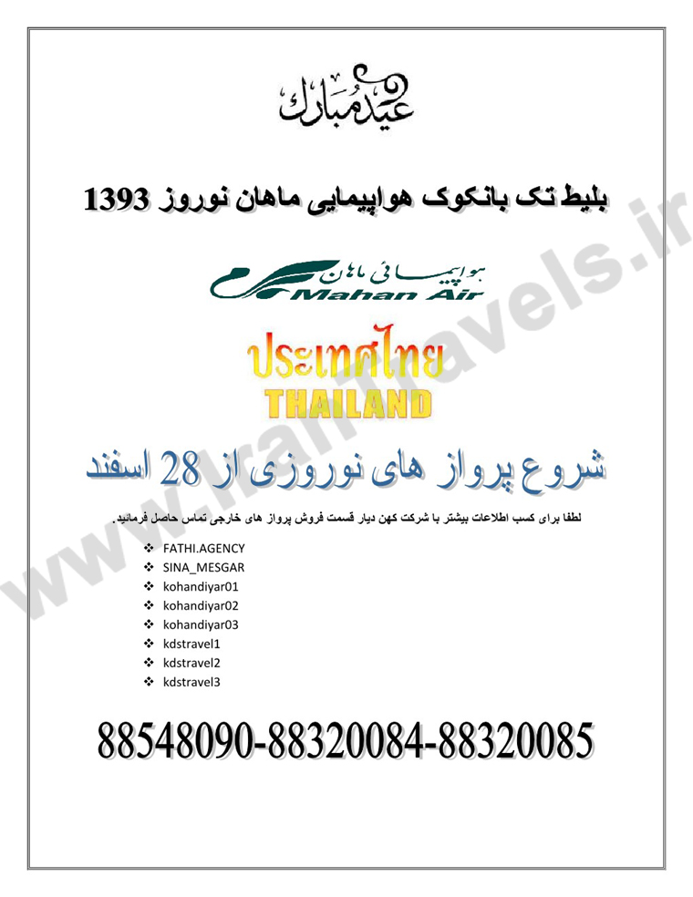 تورهاي تايلند / ويژه نوروز 93