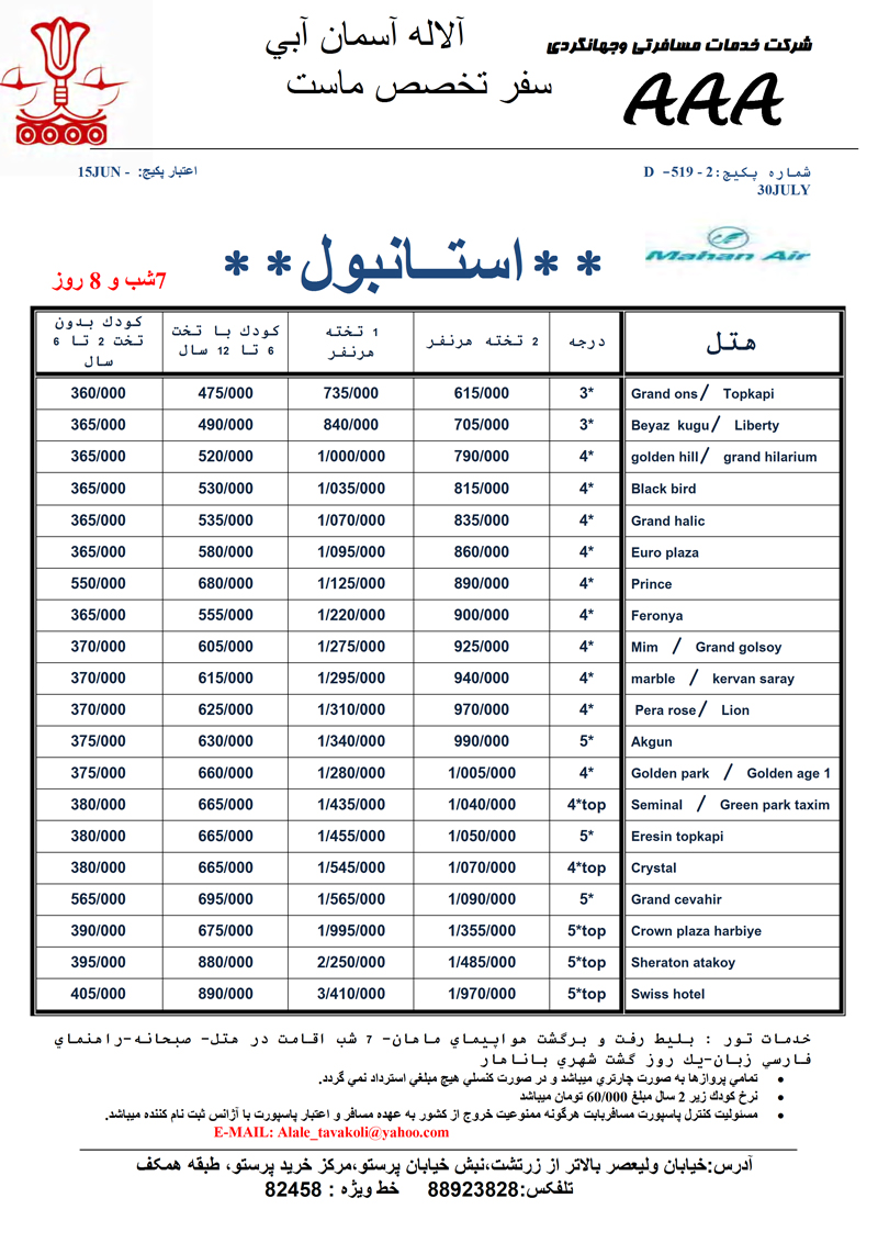 تورهاي استانبول و آنتاليا