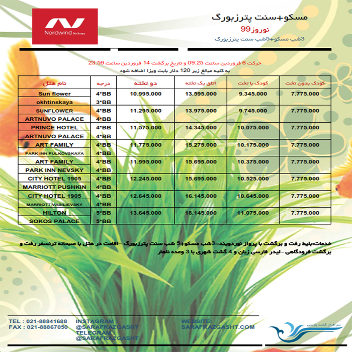 تورهاي روسيه/ نوروز 99