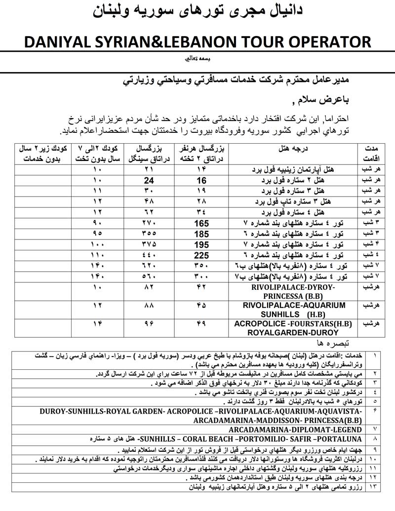 نرخ هتل و تور سوريه و لبنان