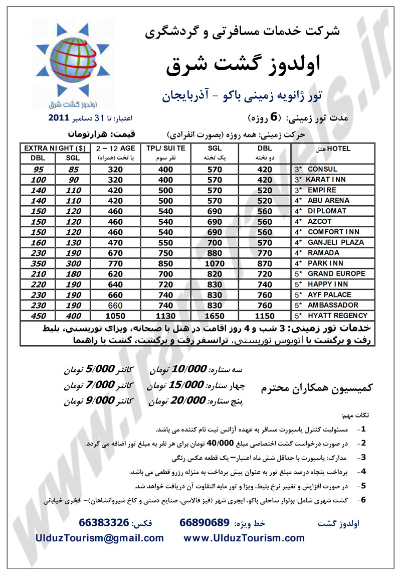 تورهاي ژانويه باکو - آذربايجان