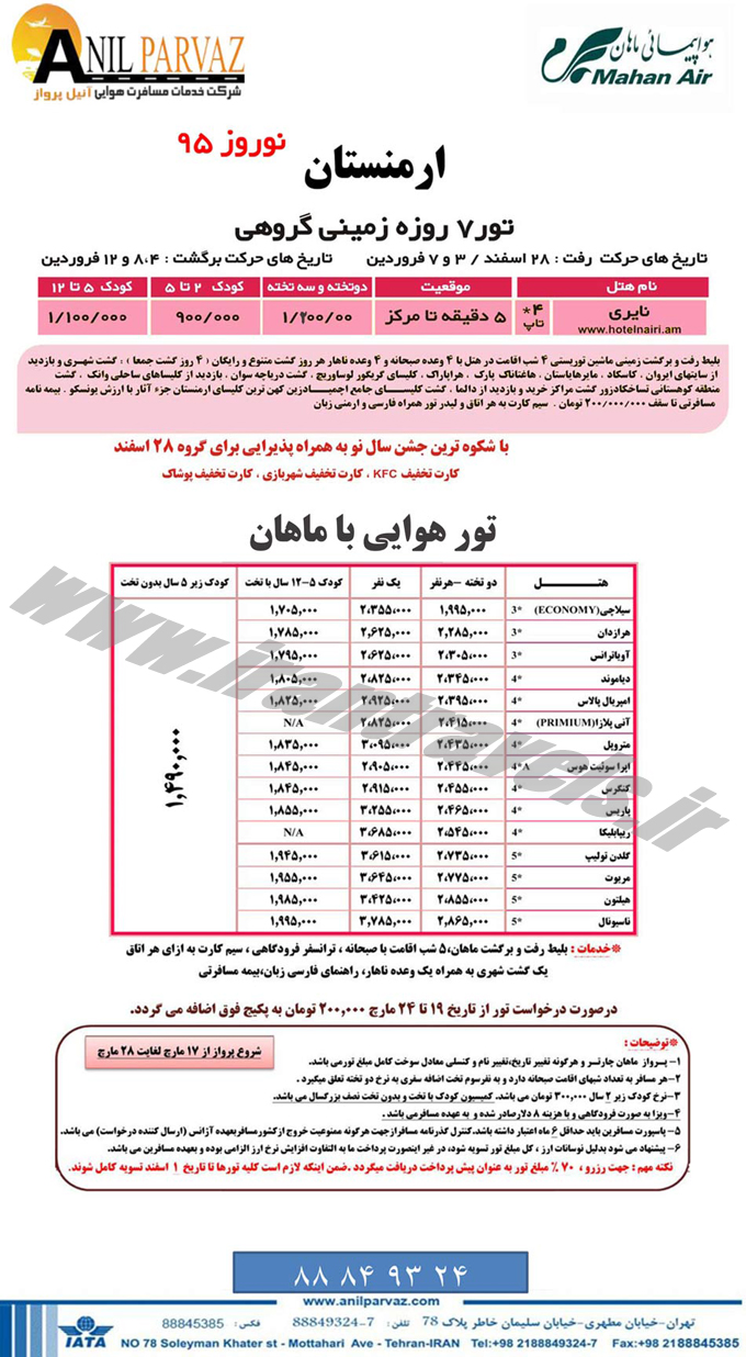 تور ارمنستان/ نوروز 95