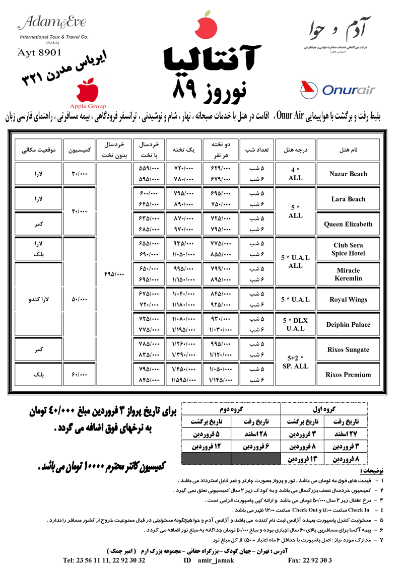 تورهاي ترکيه ويژه نوروز 89