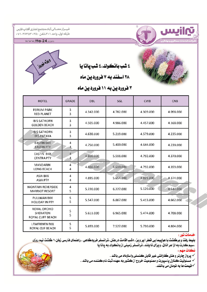 تورهاي تايلند / نوروز 95