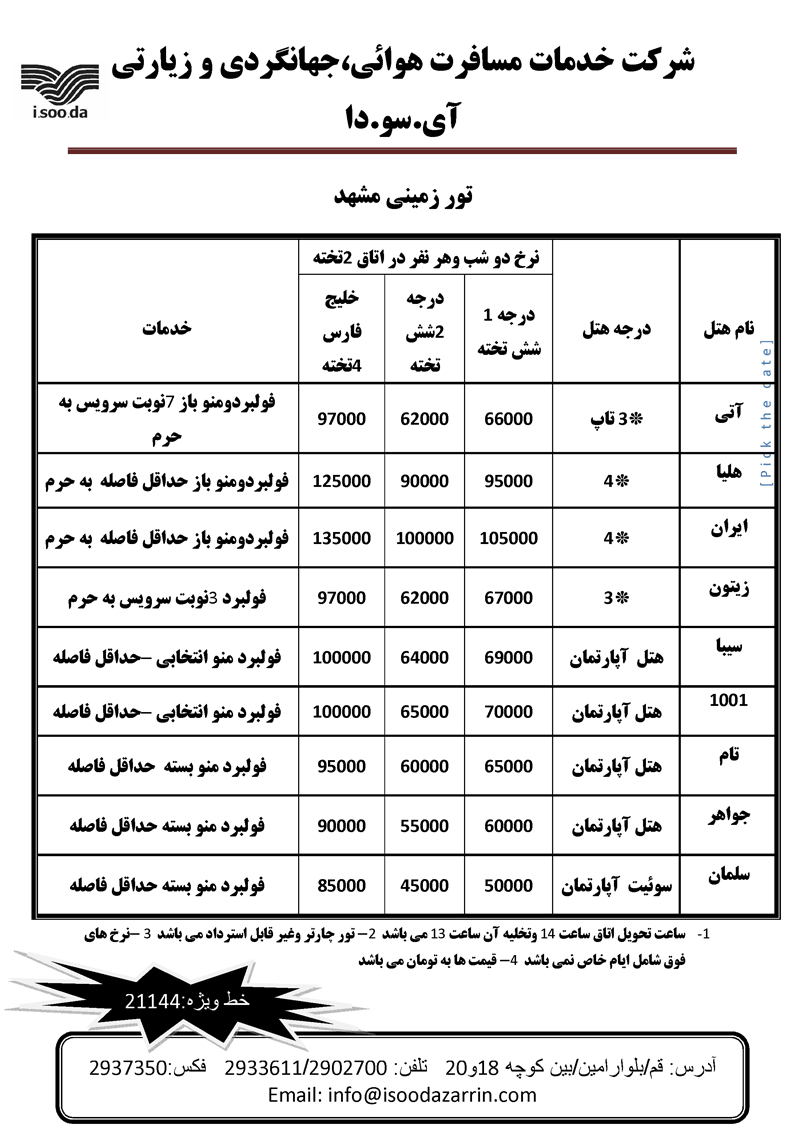 تور مشهد