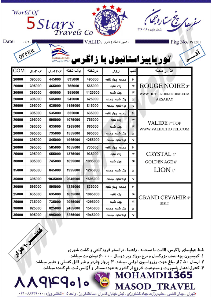 تور پاييزه استانبول با پرواز زاگرس