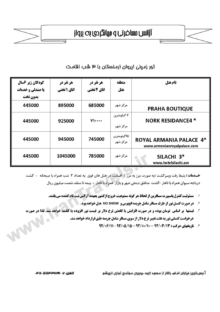 تور ارمنستان / تابستان 92