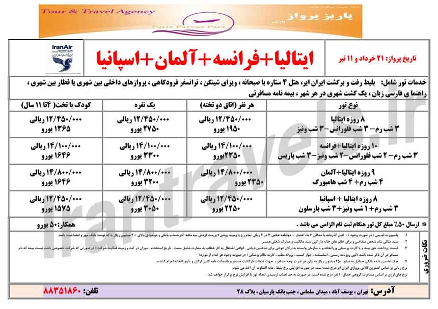 تورهاي اروپا  / ويژه بهار 93