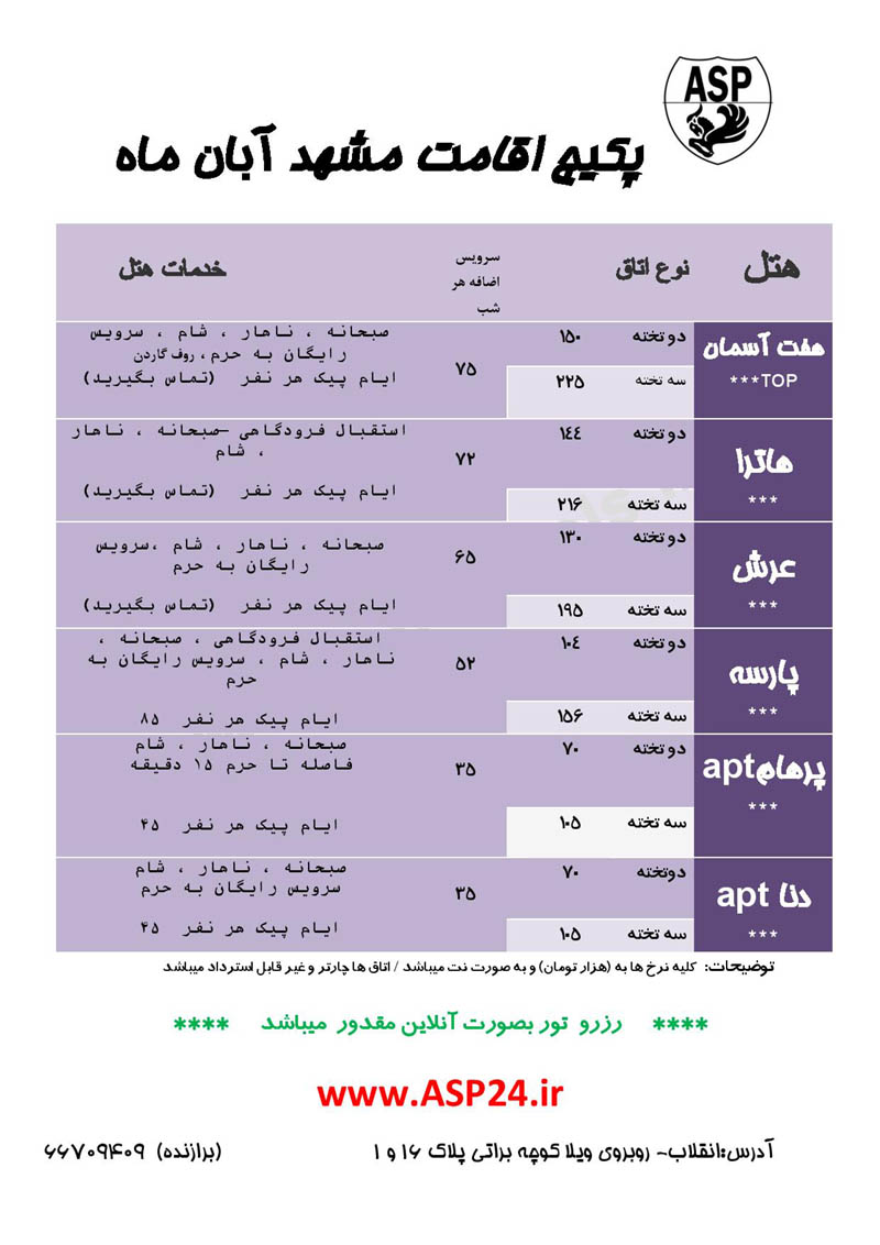  هتلهاي مشهد (رزرو تور آنلاين) ويژه آبان