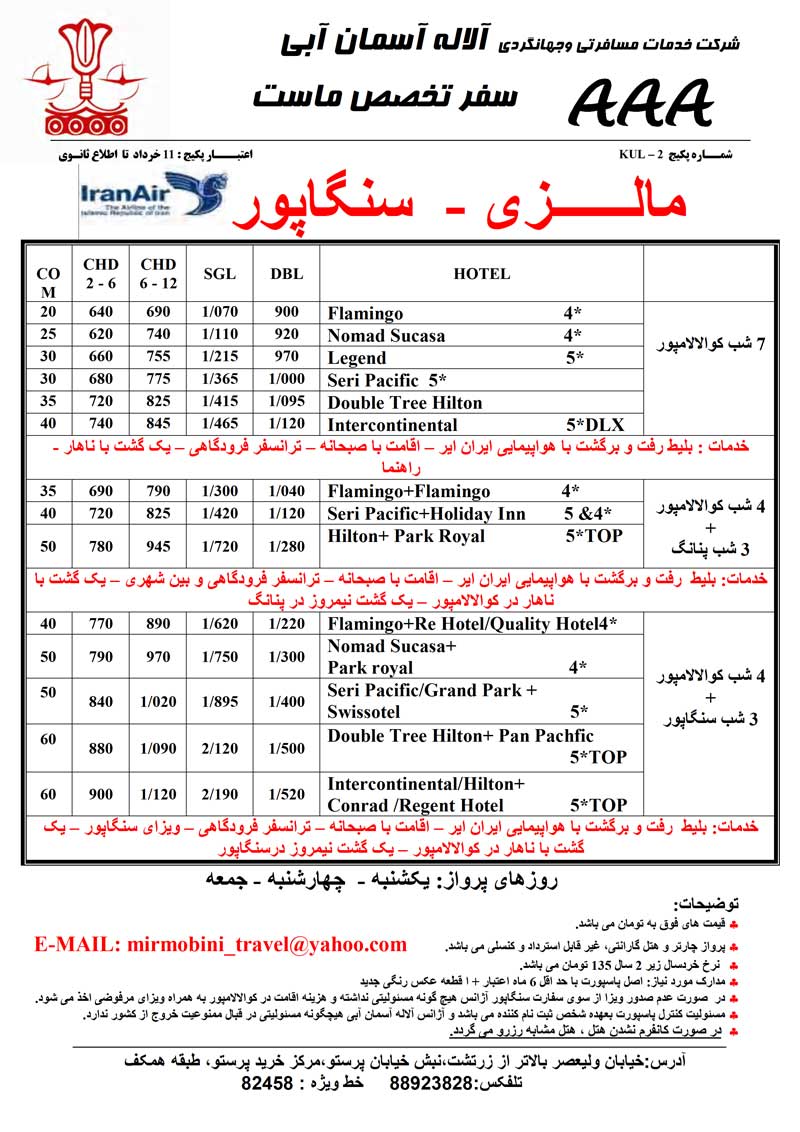 اصلاحيه پکيج مالزي و سنگاپور