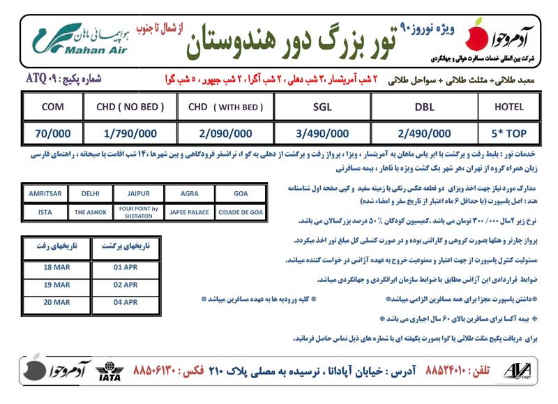 پکيج تور هندوستان ويژه نوروز 90