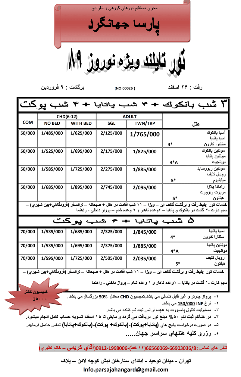 اصلاحيه پكيج هاي نوروزي تايلند