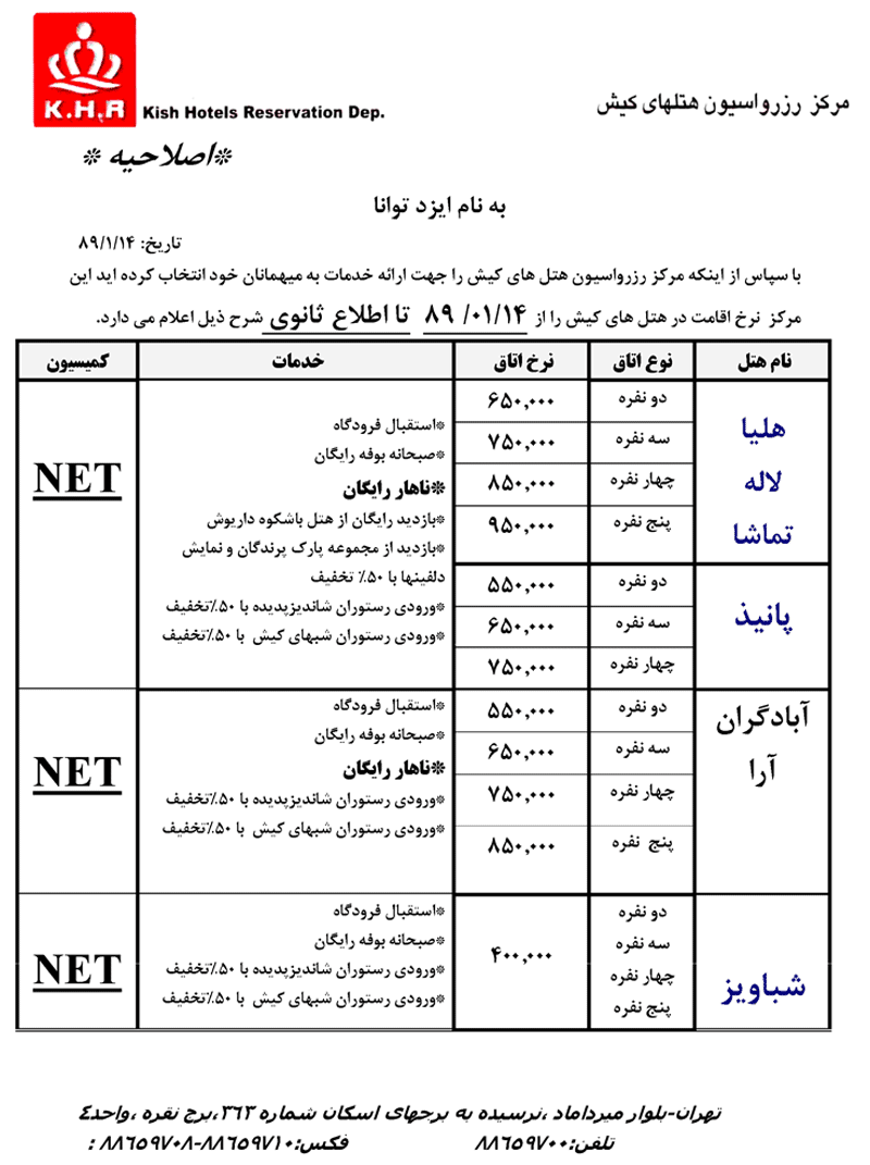 نرخ هتلهاي کيش