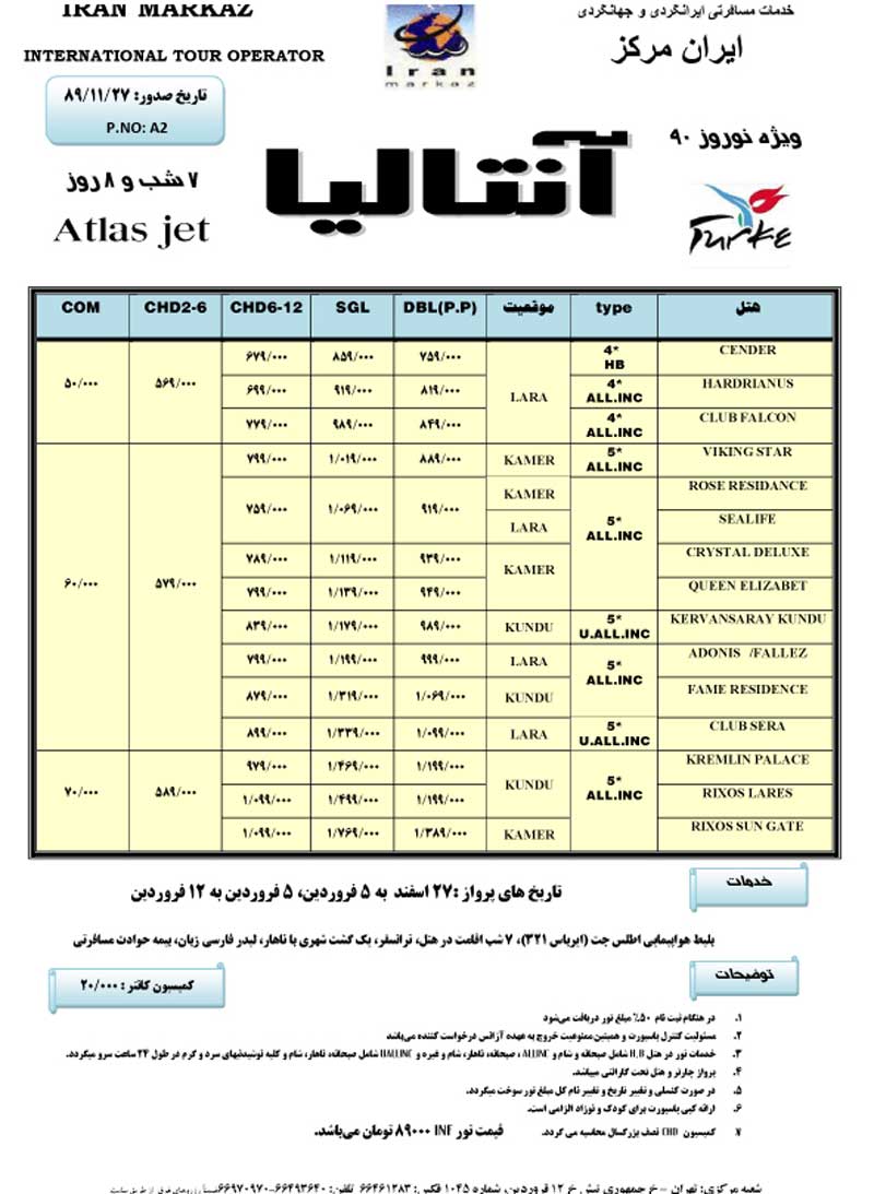 پکيج تورهاي استانبول-آنتاليا  ويژه نوروز 90