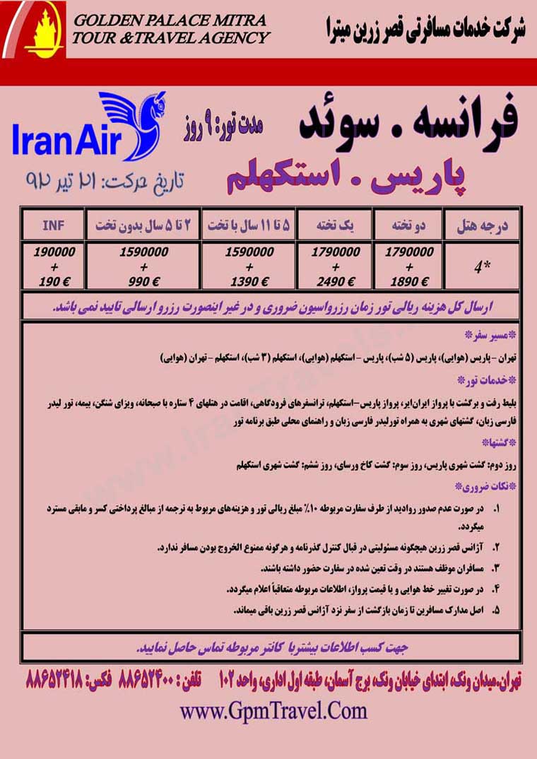 تور هاي اروپا / تابستان 92