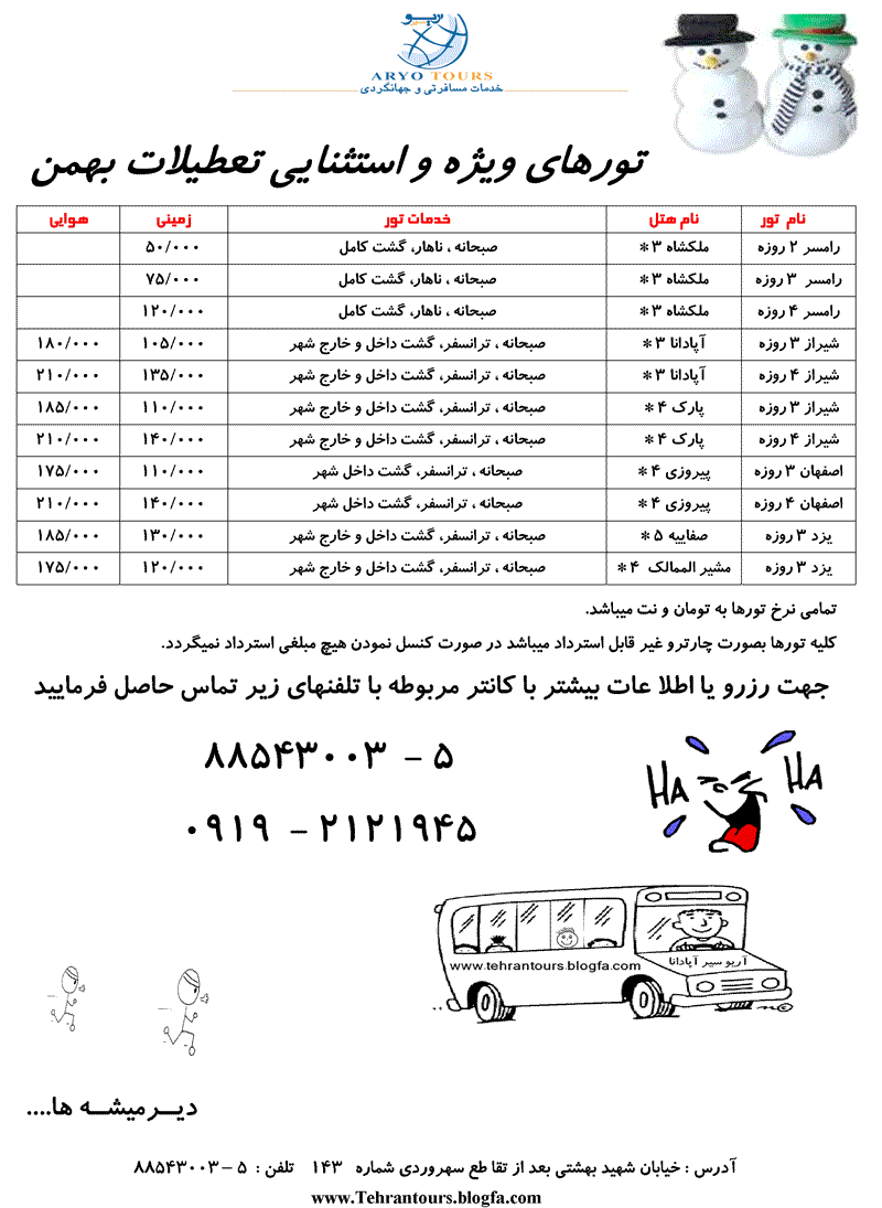 تورهاي ويژه و استثنايي تعطيلات بهمن