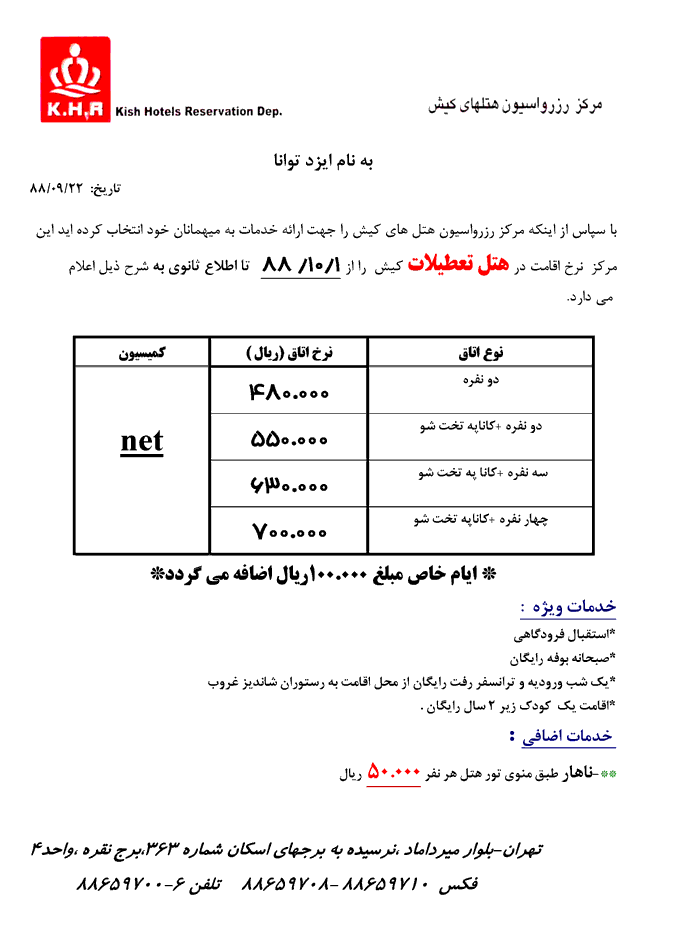 نرخ جديد هتل هاي کيش