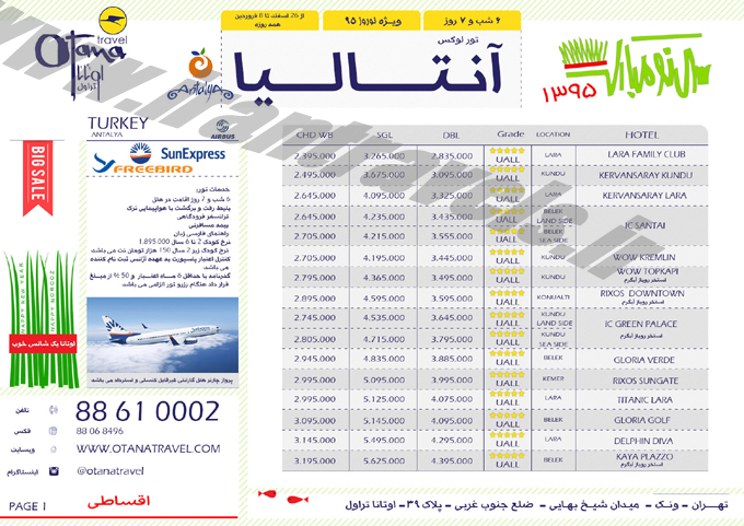 تورهاي ترکيه / نوروز 95