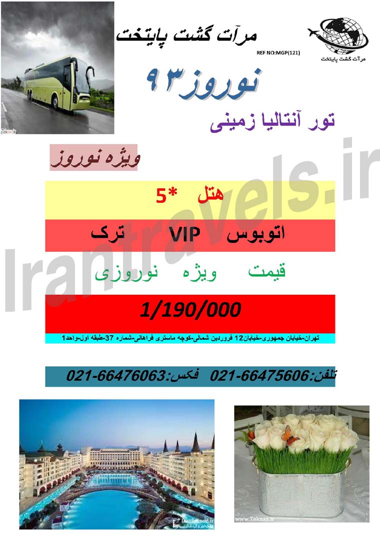 تور هاي آنتاليا / ويژه نوروز 93 تور هاي آنتاليا / ويژه نوروز 93