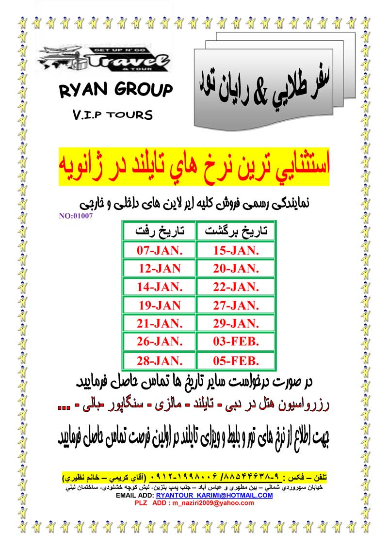 اعلام تاريخ هاي پرواز تايلند