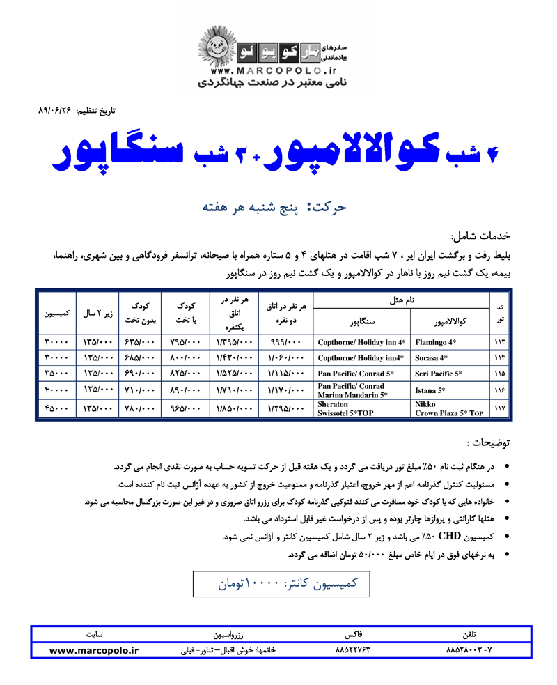 پکيج تورهاي  مالزي – سنگاپور