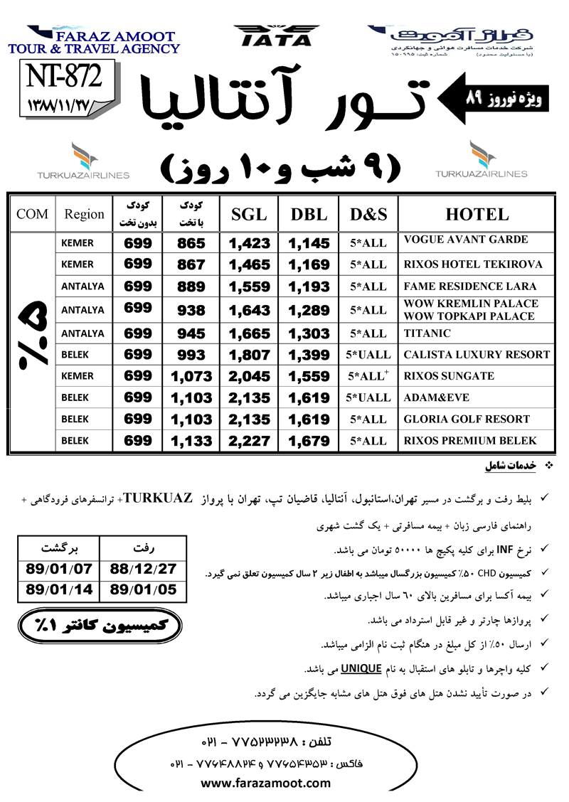 تورهاي نوروز 89 استانبول - استانبول و آنتاليا