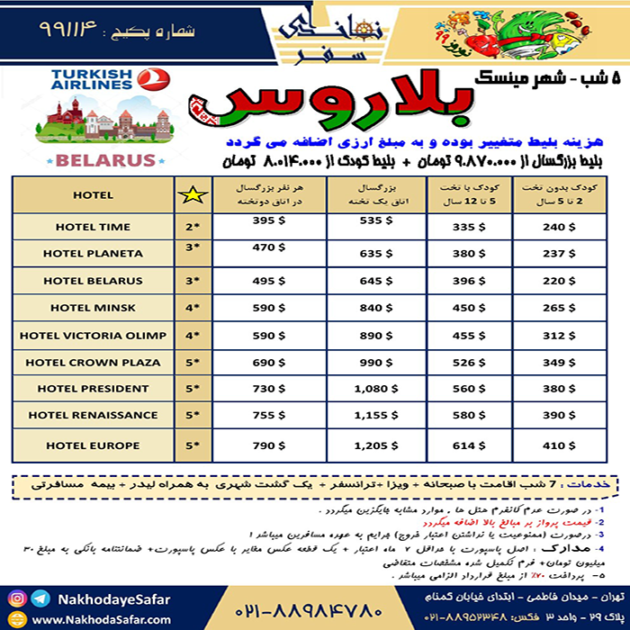 تور بلاروس/ نوروز 99