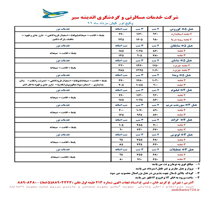 تورهاي کيش/تابستان99