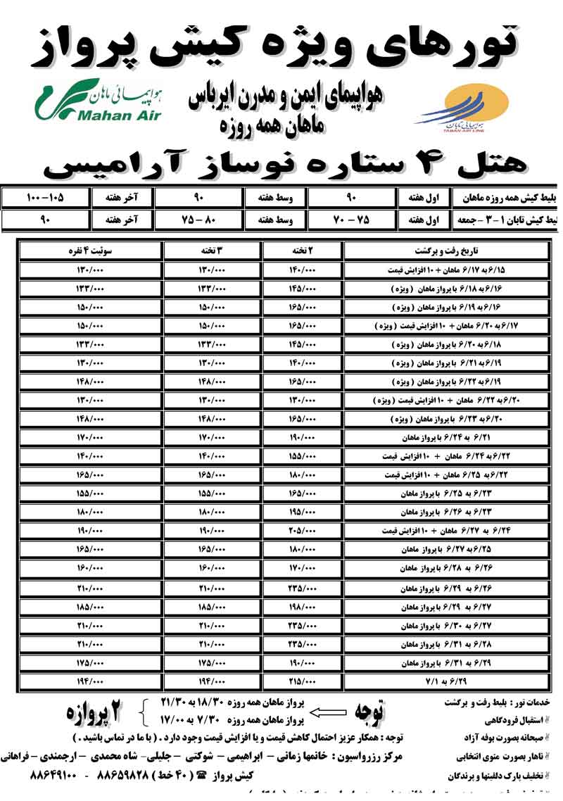 تغيير نرخ تور کيش 