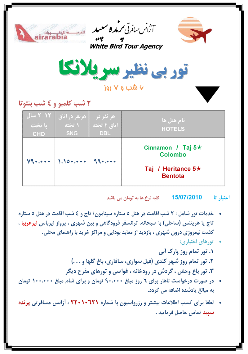 تور بي نظير سريلانکا