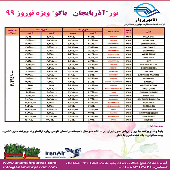 تور باکو/زمستان98 و نوروز99