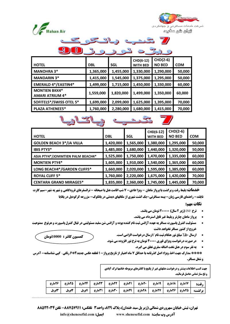 پکيج تورهاي تايلند ويژه نوروز 90