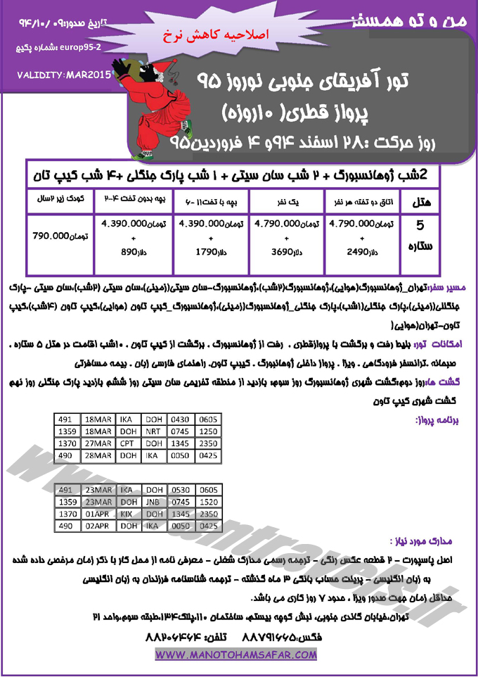 تورهاي آفريقايي /  نوروز 95