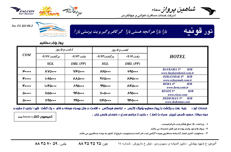 تور قونيه