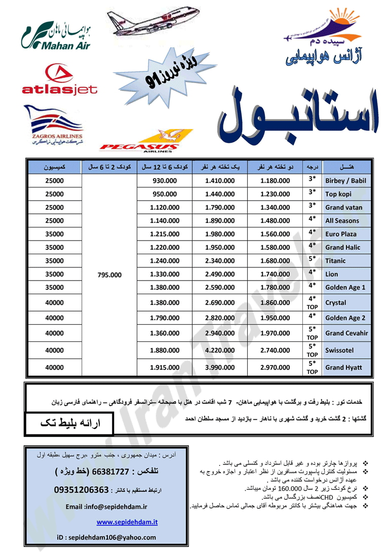 تورهاي نوروزي ترکيه