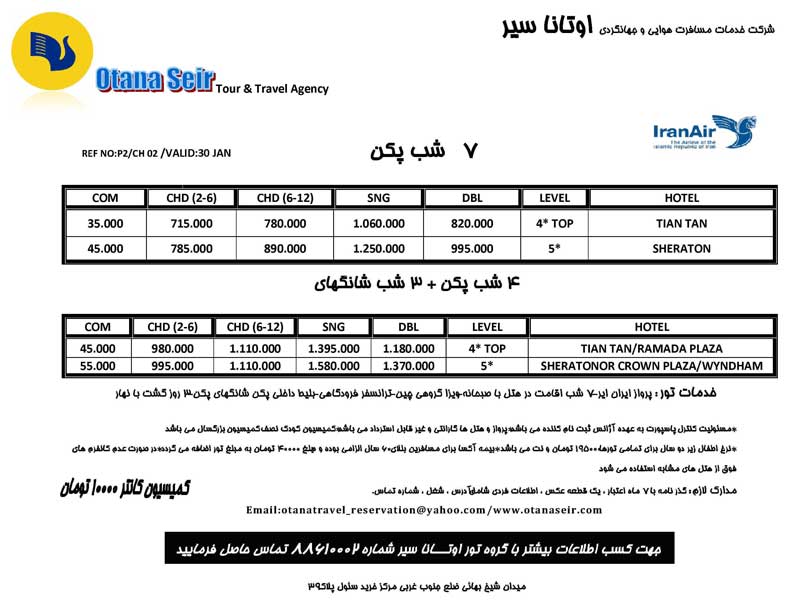 پکيج تور چين